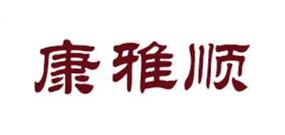 康雅順品牌logo