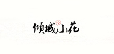 倾城小花品牌logo