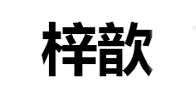 梓歆品牌logo
