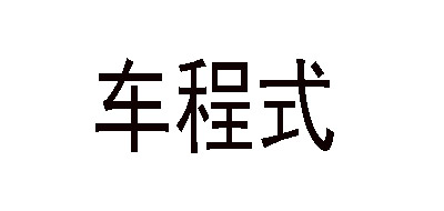 CHE FORMULA/车程式品牌logo