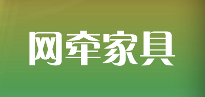 网牵品牌logo