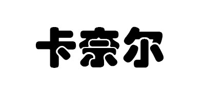 卡奈尔品牌logo