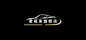 爱福莱品牌logo