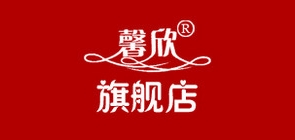 馨欣品牌logo