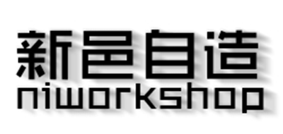 NIWORKSHOP/新邑自造品牌logo