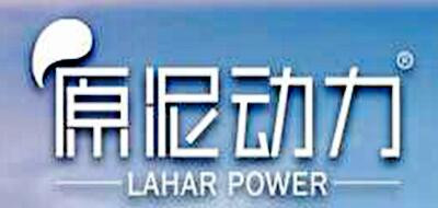LAHAR POWER/原泥动力品牌logo