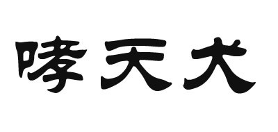 X．T．Quan/哮天犬品牌logo