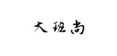 大班尚 DABANSHANG品牌logo