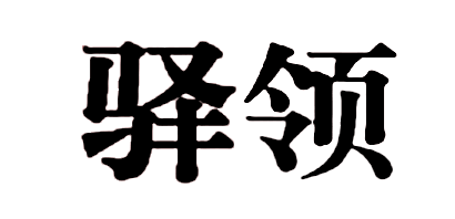驿领品牌logo