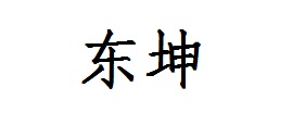 东坤品牌logo