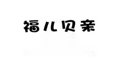 福儿贝亲品牌logo