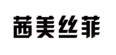 茜美丝菲品牌logo