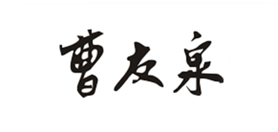 曹友泉品牌logo