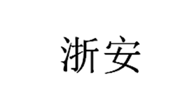 浙安品牌logo