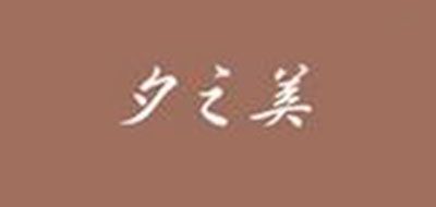 夕之美品牌logo