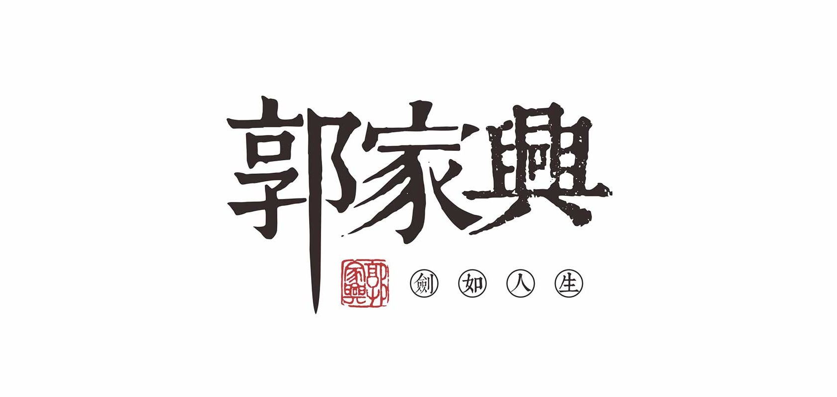 郭家兴品牌logo