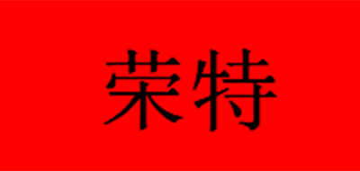荣特品牌logo