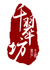 千翠坊品牌logo