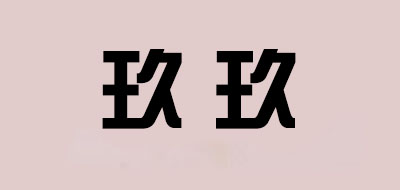 Nine Nine/玖玖品牌logo