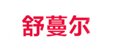 summanse/舒蔓尔品牌logo
