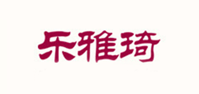乐雅琦品牌logo