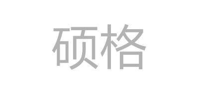 硕格品牌logo
