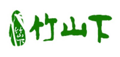 竹山下品牌logo