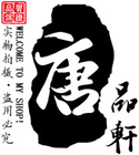 TANGPX/唐品轩品牌logo