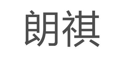 朗祺品牌logo