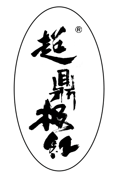 超鼎极红品牌logo
