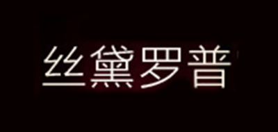 丝黛罗普品牌logo