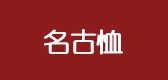 名古恤品牌logo