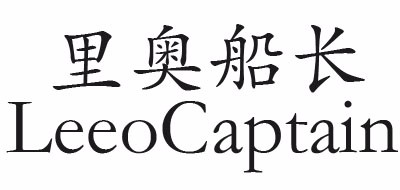 LeeoCaptain/里奥船长品牌logo