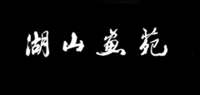 湖山典藏品牌logo