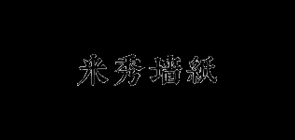 米秀品牌logo