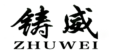 铸威品牌logo
