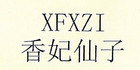 XFXZI/香妃仙子品牌logo
