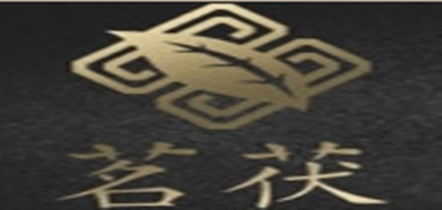 茗茯品牌logo