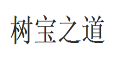 树宝之道品牌logo