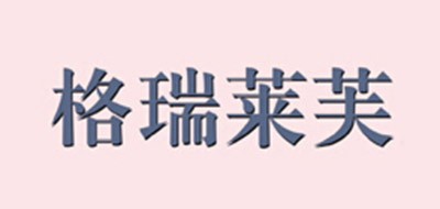 格瑞莱芙品牌logo