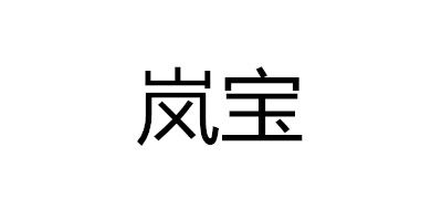 岚宝品牌logo