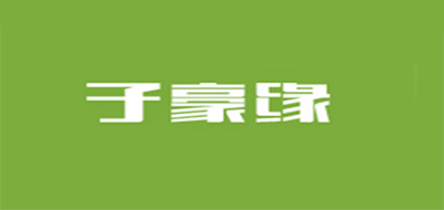 子豪缘品牌logo