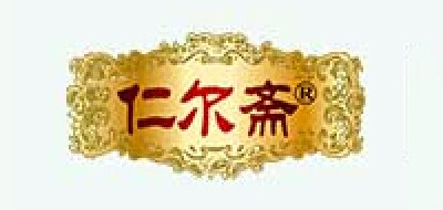 仁尔斋品牌logo