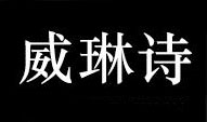 vileanx/威琳诗品牌logo