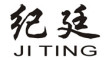 纪廷品牌logo