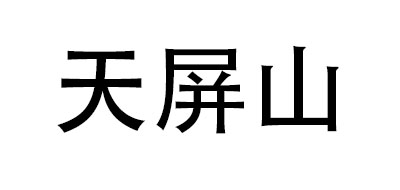 天屏山品牌logo