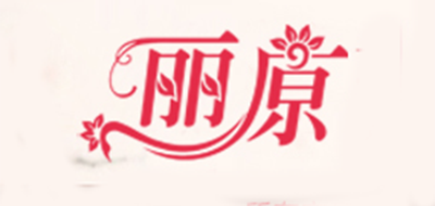 丽原品牌logo