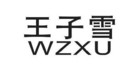 WZXU/王子雪品牌logo