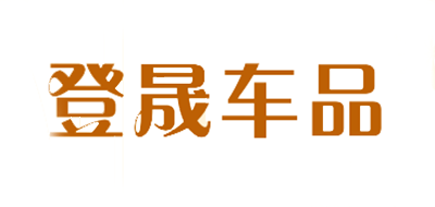 登晟品牌logo