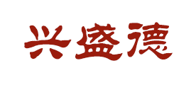 兴盛德品牌logo